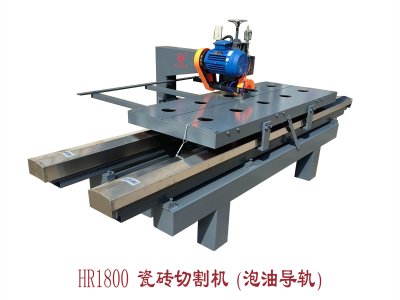 HR-1800瓷磚切割機(泡油導(dǎo)軌)